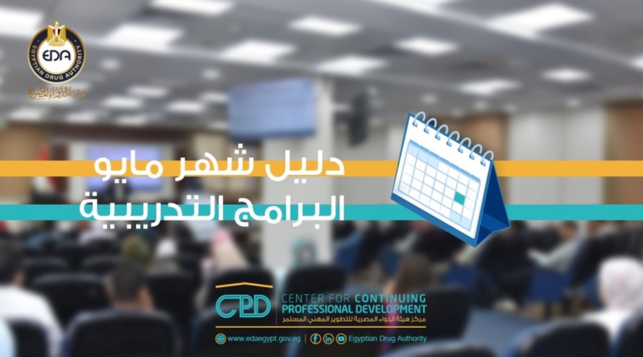 1309 CPD Web دليل البرامج التدريبية لشهر مايو 2025 المقدمة من مركز هيئة الدواء المصرية للتطوير المهنى المستمر