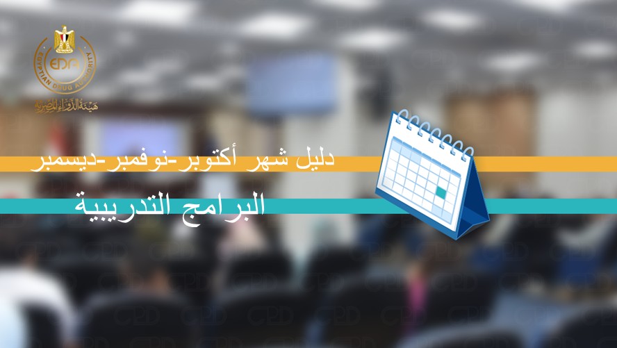 2234 CPD Web دليل الرامج التدريبية لشهر اكتوبر ونوفمبر وديسمبر